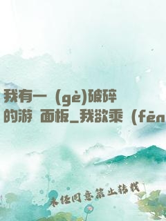 我有一個(gè)破碎的游戲面板