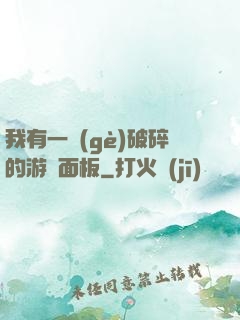 我有一個(gè)破碎的游戲面板