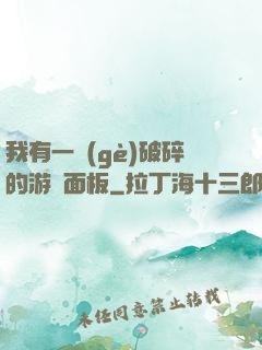 我有一個(gè)破碎的游戲面板