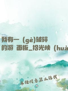 我有一個(gè)破碎的游戲面板
