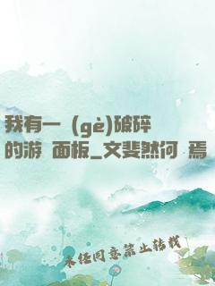 我有一個(gè)破碎的游戲面板