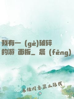 我有一個(gè)破碎的游戲面板