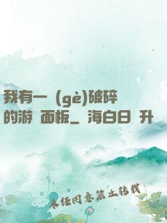 我有一個(gè)破碎的游戲面板