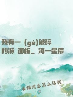 我有一個(gè)破碎的游戲面板