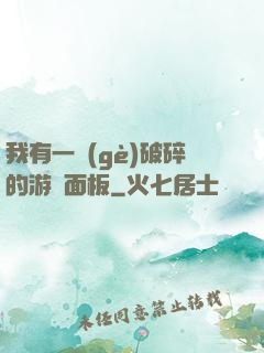 我有一個(gè)破碎的游戲面板