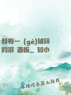我有一個(gè)破碎的游戲面板