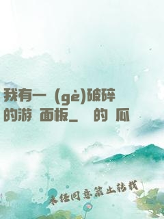 我有一個(gè)破碎的游戲面板