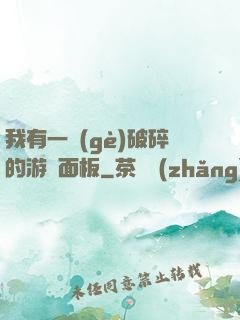 我有一個(gè)破碎的游戲面板
