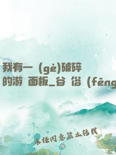 我有一個(gè)破碎的游戲面板