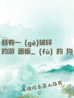 我有一個(gè)破碎的游戲面板