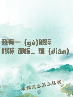 我有一個(gè)破碎的游戲面板
