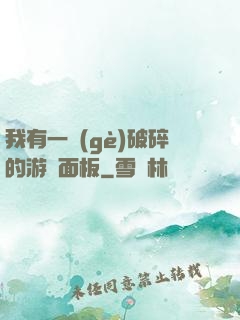 我有一個(gè)破碎的游戲面板