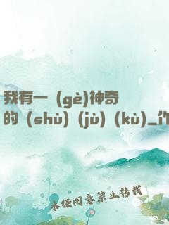 我有一個(gè)神奇的數(shù)據(jù)庫(kù)