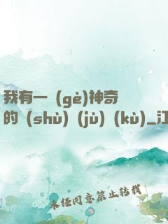 我有一個(gè)神奇的數(shù)據(jù)庫(kù)