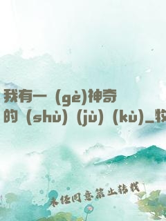 我有一個(gè)神奇的數(shù)據(jù)庫(kù)