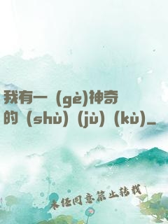 我有一個(gè)神奇的數(shù)據(jù)庫(kù)