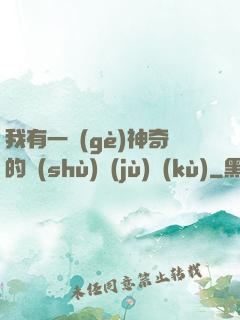 我有一個(gè)神奇的數(shù)據(jù)庫(kù)