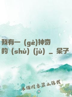 我有一個(gè)神奇的數(shù)據(jù)庫