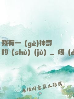 我有一個(gè)神奇的數(shù)據(jù)庫