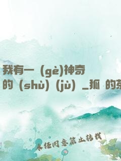 我有一個(gè)神奇的數(shù)據(jù)庫