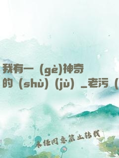 我有一個(gè)神奇的數(shù)據(jù)庫