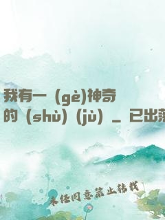 我有一個(gè)神奇的數(shù)據(jù)庫
