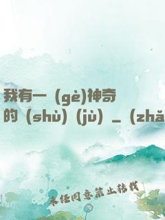 我有一個(gè)神奇的數(shù)據(jù)庫