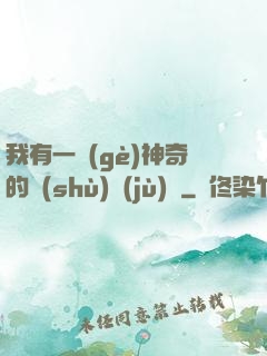 我有一個(gè)神奇的數(shù)據(jù)庫