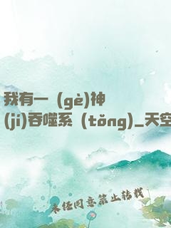 我有一個(gè)神級(jí)吞噬系統(tǒng)