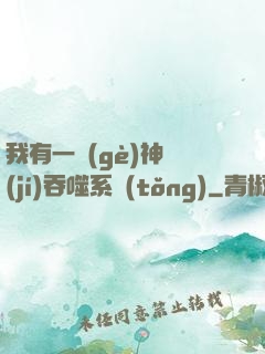 我有一個(gè)神級(jí)吞噬系統(tǒng)