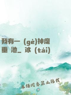 我有一個(gè)神魔垂釣池