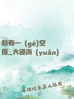 我有一個(gè)空間屋