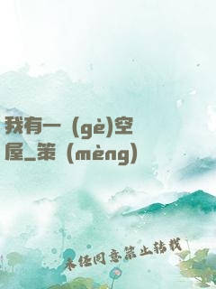 我有一個(gè)空間屋