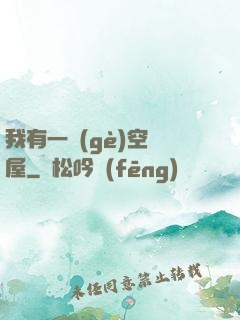 我有一個(gè)空間屋