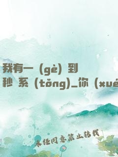 我有一個(gè)簽到秒殺系統(tǒng)