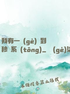 我有一個(gè)簽到秒殺系統(tǒng)