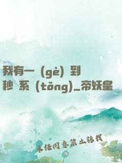 我有一個(gè)簽到秒殺系統(tǒng)