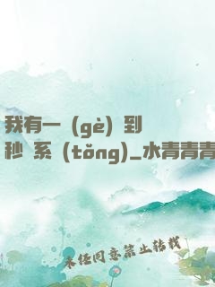 我有一個(gè)簽到秒殺系統(tǒng)