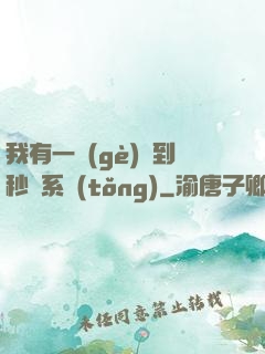 我有一個(gè)簽到秒殺系統(tǒng)