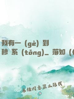 我有一個(gè)簽到秒殺系統(tǒng)