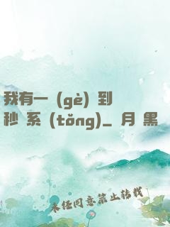 我有一個(gè)簽到秒殺系統(tǒng)
