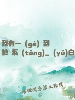 我有一個(gè)簽到秒殺系統(tǒng)