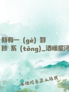 我有一個(gè)簽到秒殺系統(tǒng)