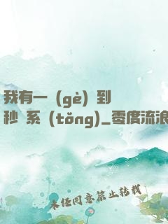 我有一個(gè)簽到秒殺系統(tǒng)