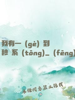 我有一個(gè)簽到秒殺系統(tǒng)