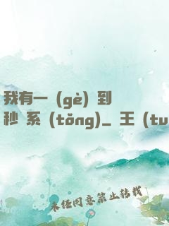 我有一個(gè)簽到秒殺系統(tǒng)