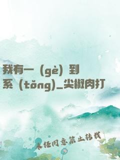 我有一個(gè)簽到系統(tǒng)