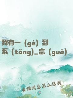 我有一個(gè)簽到系統(tǒng)