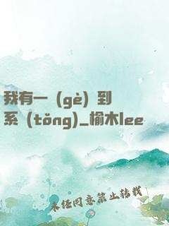 我有一個(gè)簽到系統(tǒng)