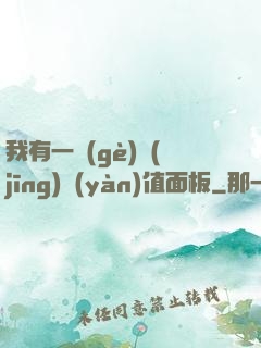 我有一個(gè)經(jīng)驗(yàn)值面板